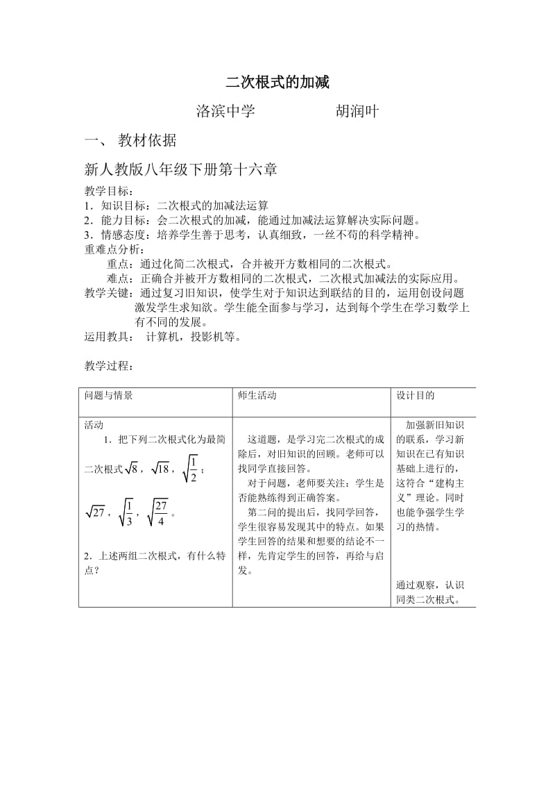 最新二次根式的加减教学设计汇编.doc_第1页