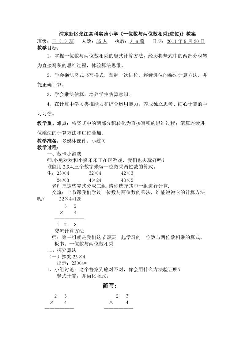 最新一位数与两位数相乘例2、3教案（刘文菊）汇编.doc_第1页