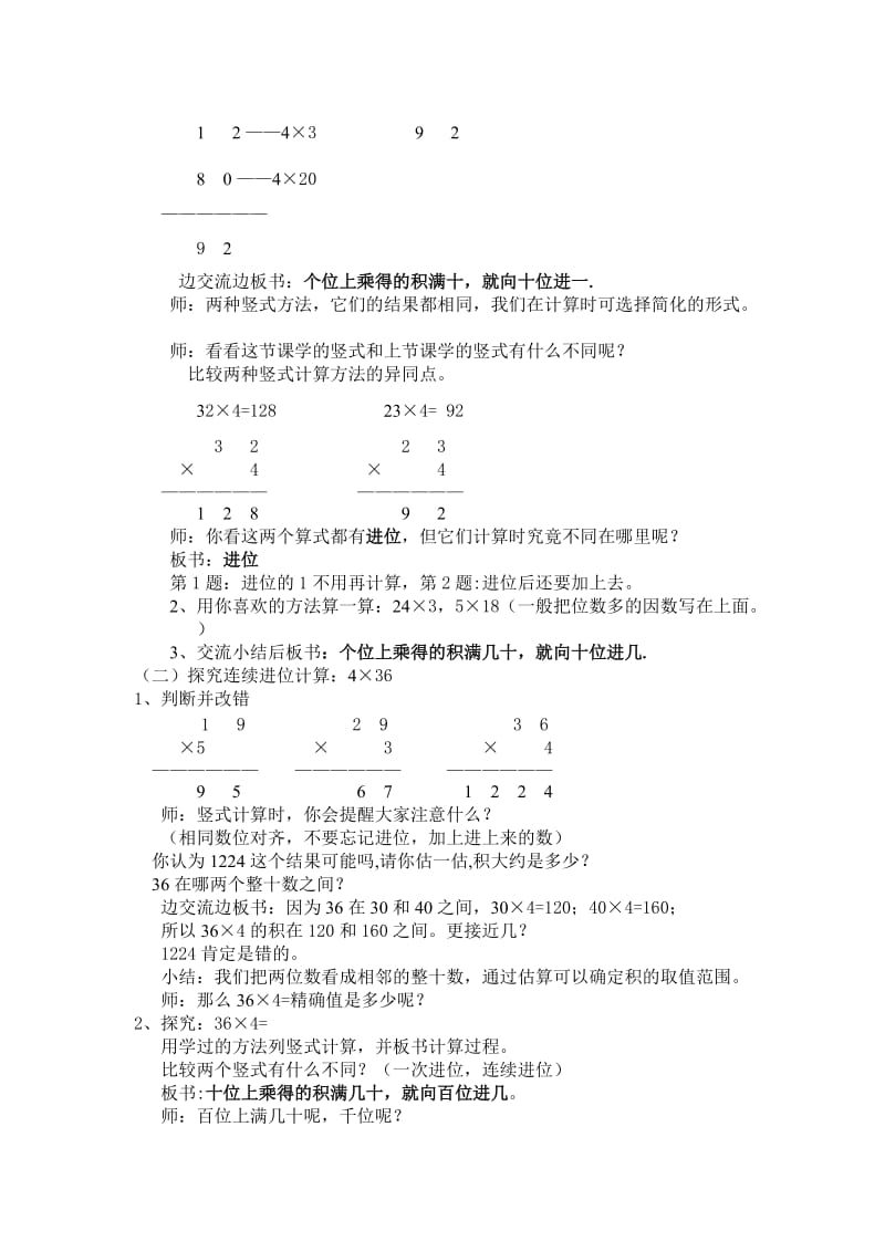 最新一位数与两位数相乘例2、3教案（刘文菊）汇编.doc_第2页