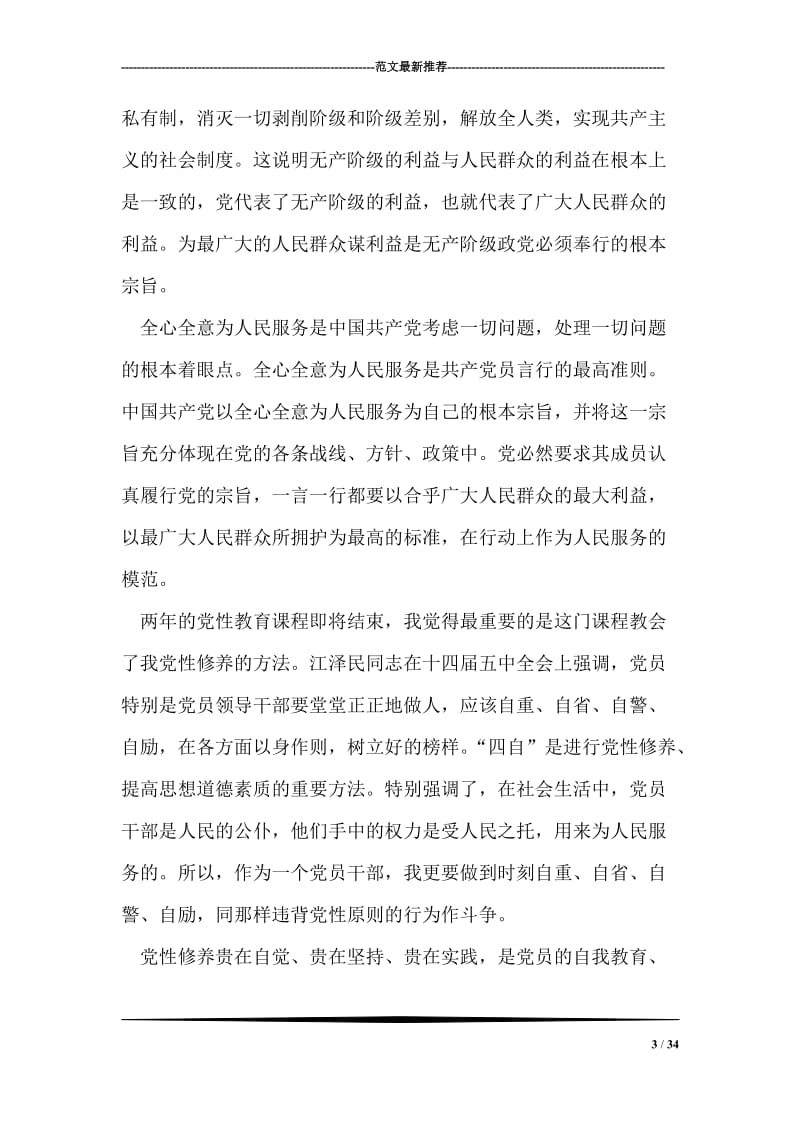 党性修养学习总结心得体会_1.doc_第3页