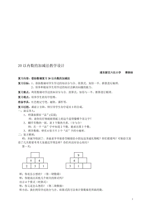 20以内数的加减法教学设计[精选文档].doc