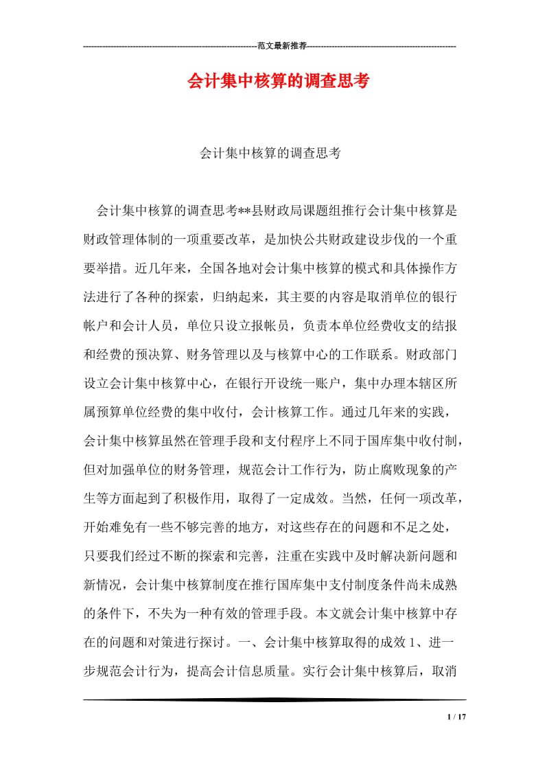 会计集中核算的调查思考.doc_第1页