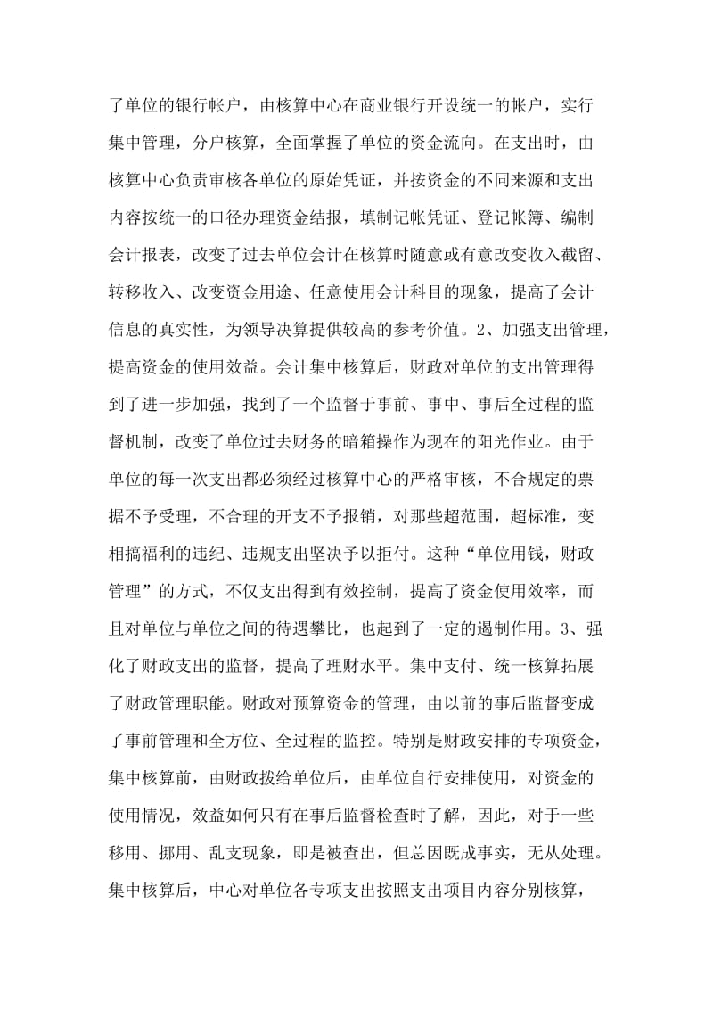 会计集中核算的调查思考.doc_第2页