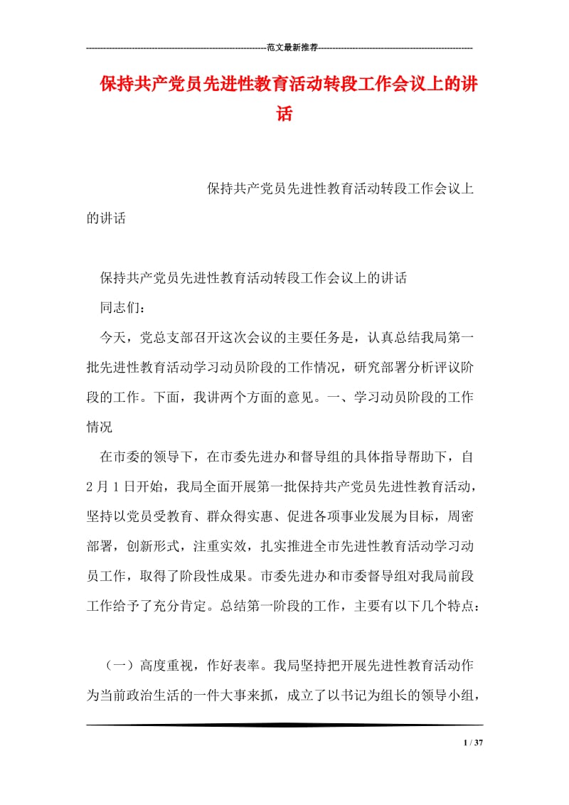 保持共产党员先进性教育活动转段工作会议上的讲话.doc_第1页