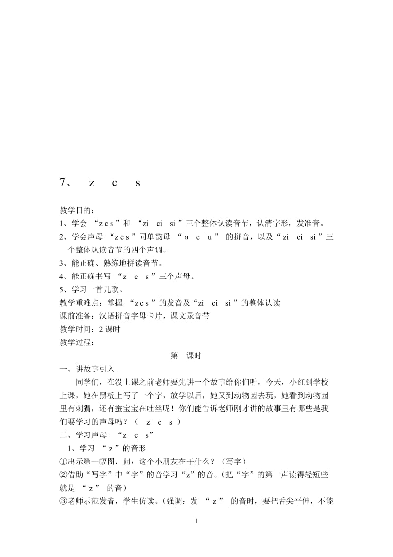 《zcs》教学设计7[精选文档].doc_第1页