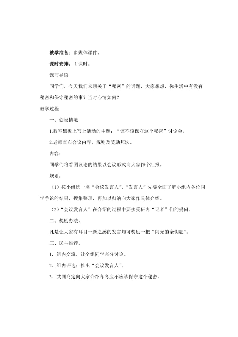 19第三单元口语交际该不该保守这个秘密[精选文档].doc_第2页