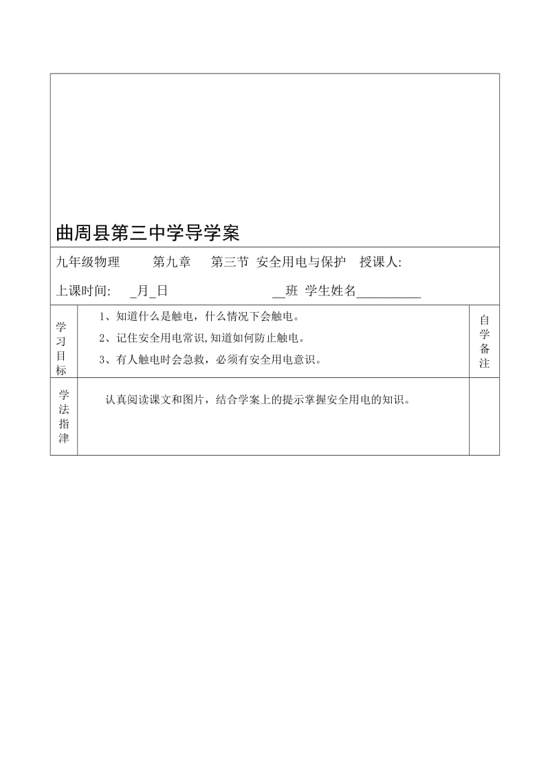 9.3安全用电与保护导学案[精选文档].doc_第1页