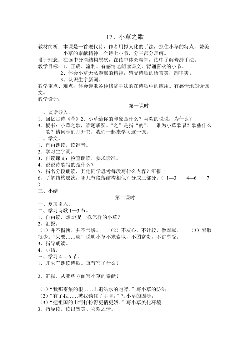 最新《小草之歌》教学设计7汇编.doc_第1页