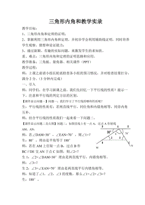 最新三角形内角和教学实录汇编.doc