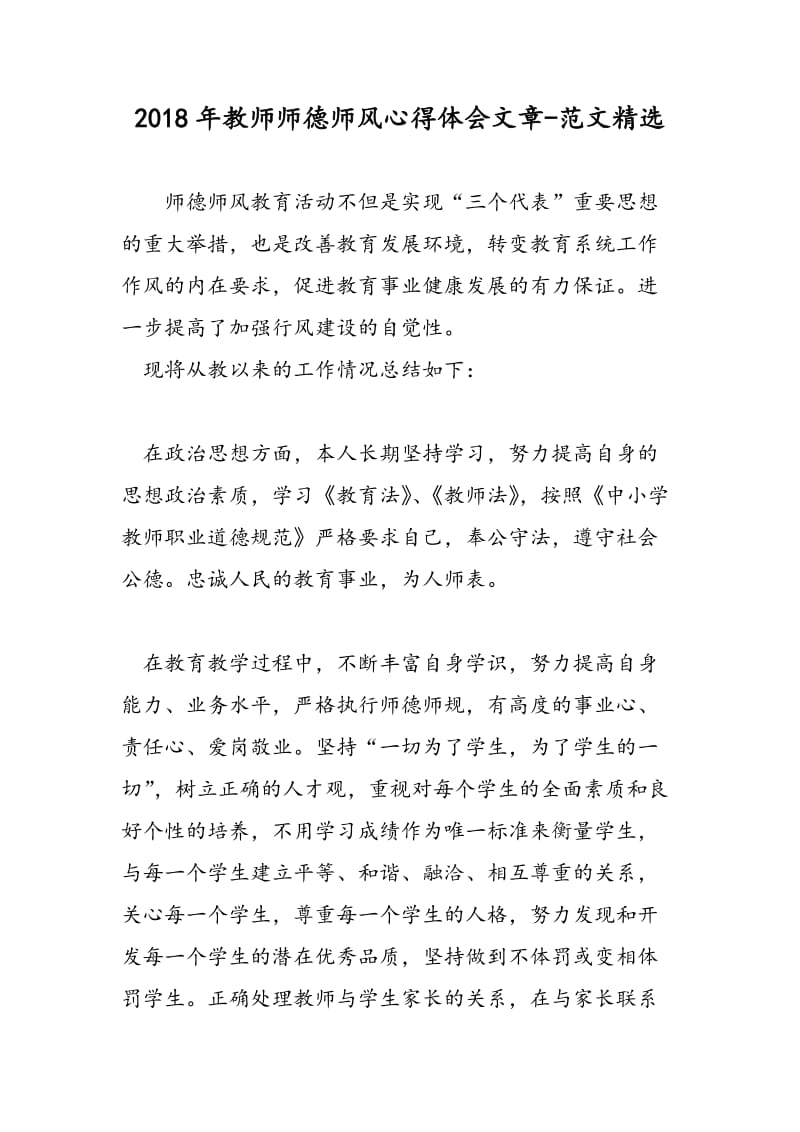 2018年教师师德师风心得体会文章-范文精选.doc_第1页