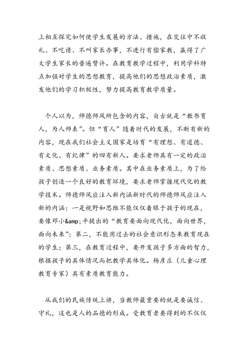 2018年教师师德师风心得体会文章-范文精选.doc_第2页