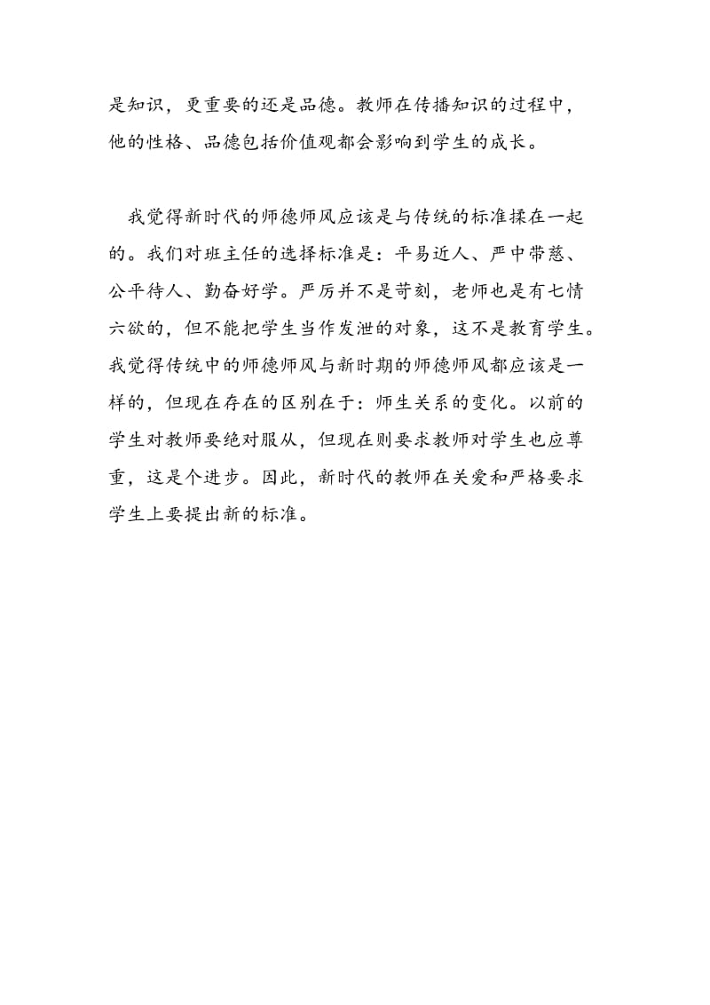 2018年教师师德师风心得体会文章-范文精选.doc_第3页