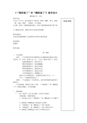 最新《“精彩极了”和“糟糕透了”》教学设计汇编.doc