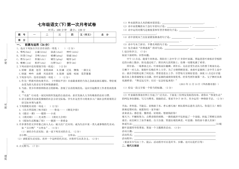 最新七年级语文月考试卷汇编.doc_第1页