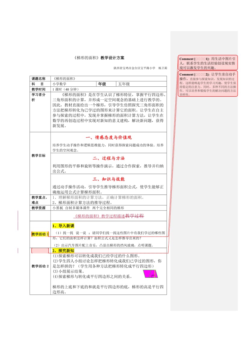 最新《梯形的面积》教学设计汇编.doc_第1页