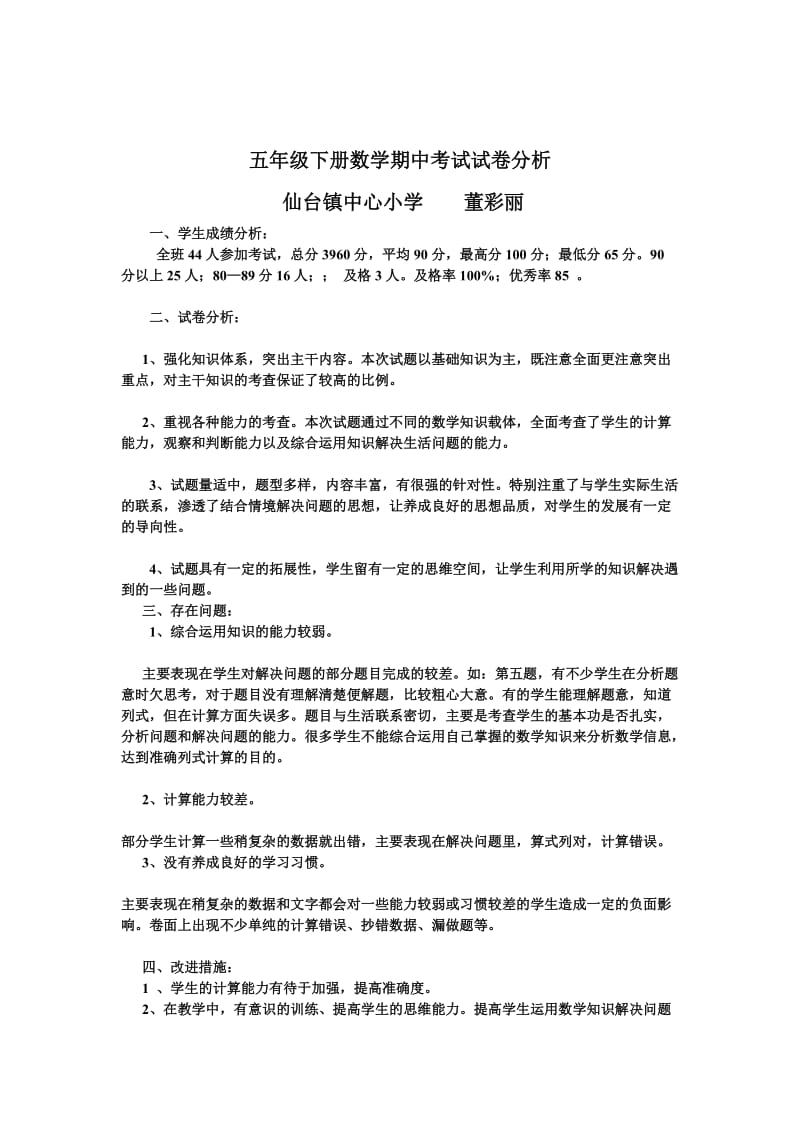 最新五年级下册数学期中考试试卷分析汇编.doc_第1页