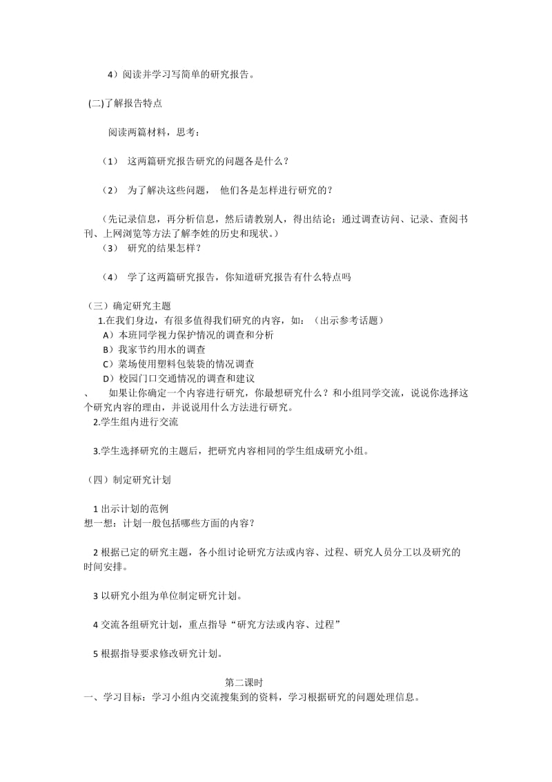 最新《利用信息，写简单的研究报告》教学设计汇编.doc_第2页