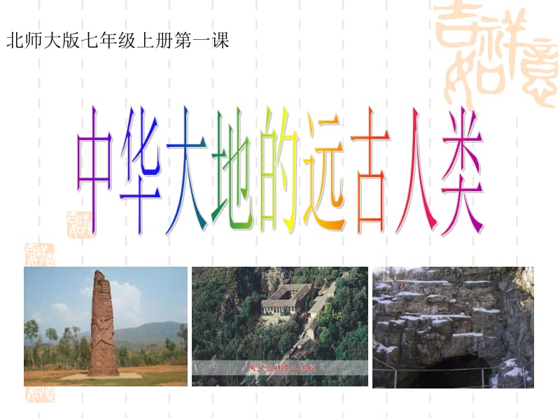 1.中华大地的远古人类[精选文档].ppt_第1页