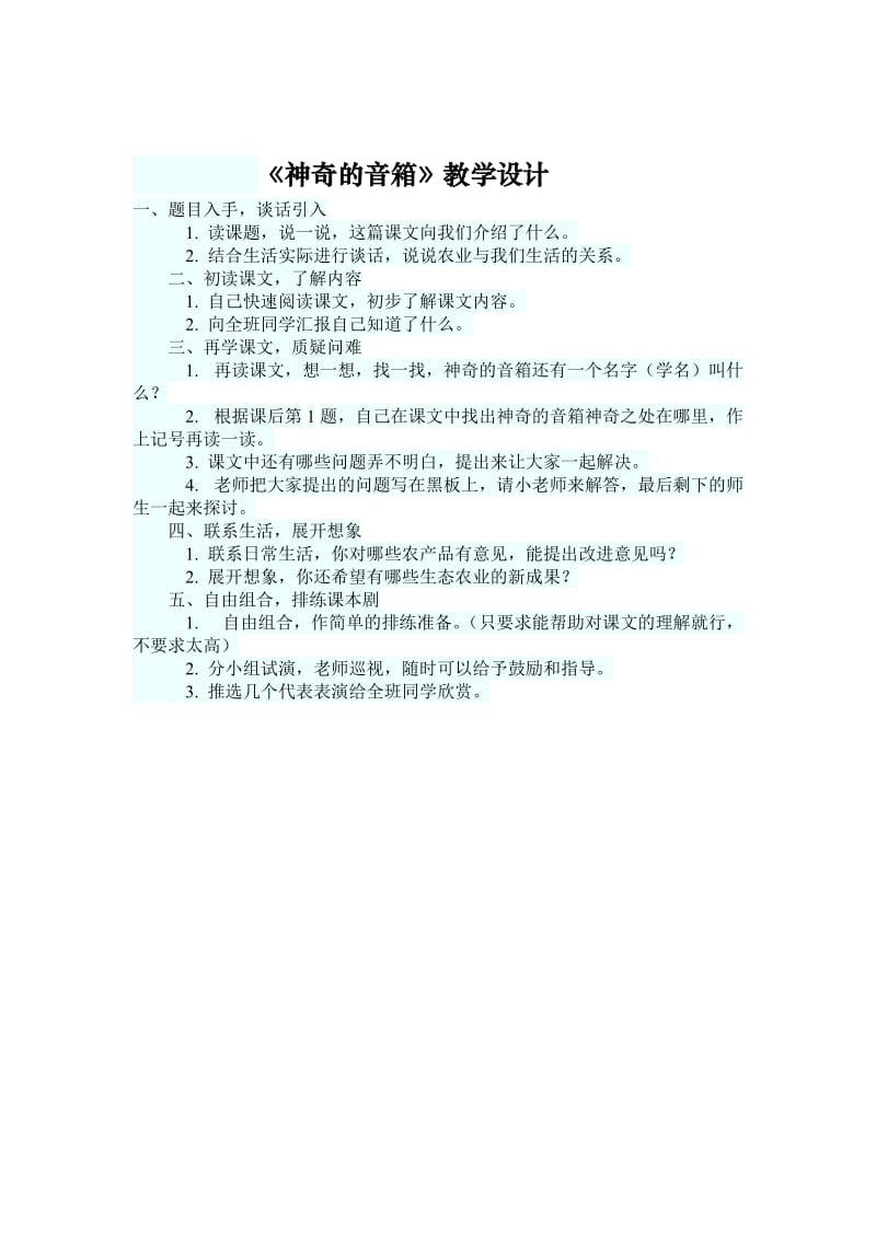 最新《神奇的音箱》教学设计 (2)汇编.doc_第1页