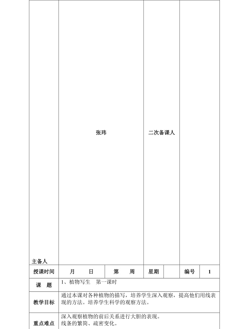 1、植物写生课时教案正面[精选文档].doc_第1页