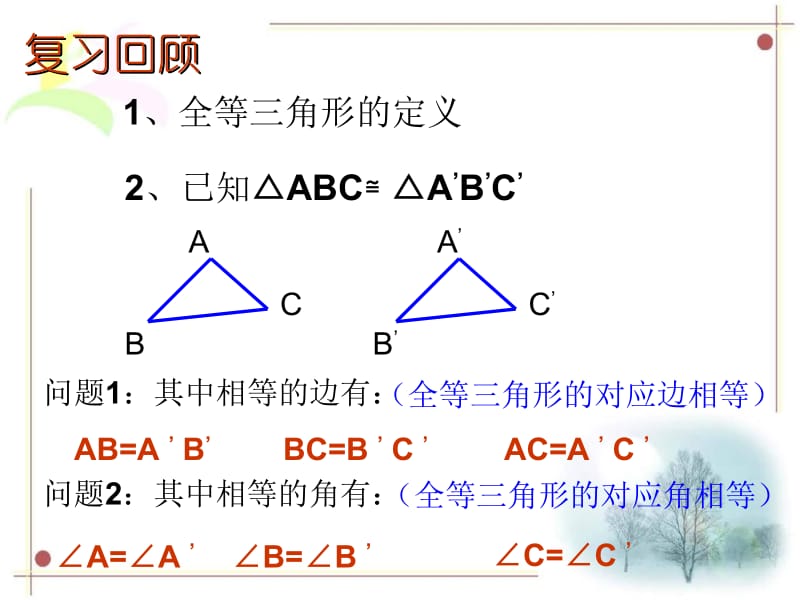 11.2三角形全等的判定(SSS)课件[精选文档].ppt_第2页