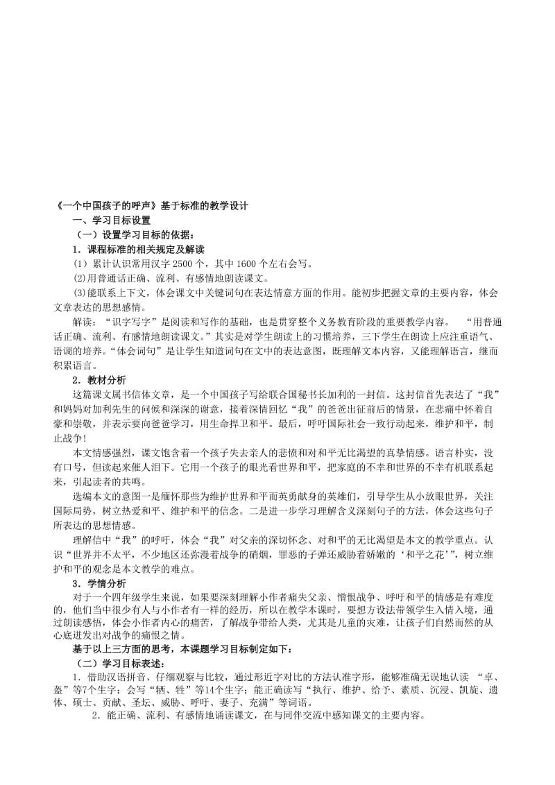 15《一个中国孩子的呼声》表格式教学设计[精选文档].doc_第1页