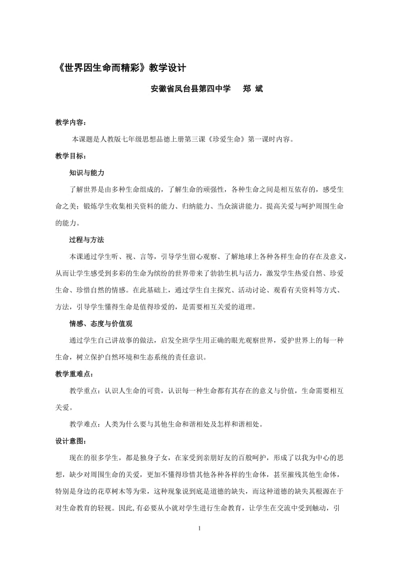 《世界因生命而精彩》教学设计_--郑斌[精选文档].doc_第1页