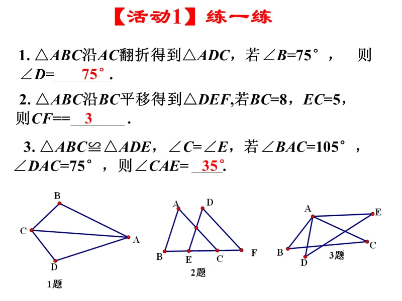 11.2三角形全等的判定（第4课时）[精选文档].ppt_第2页