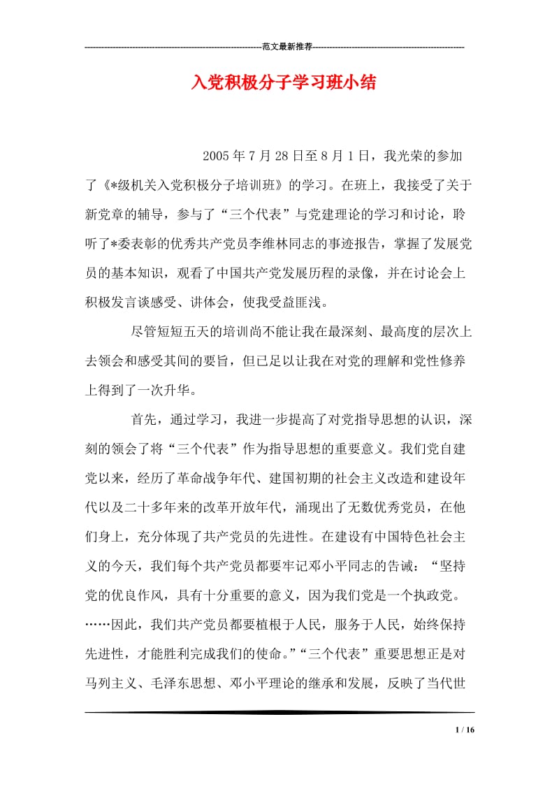 入党积极分子学习班小结.doc_第1页