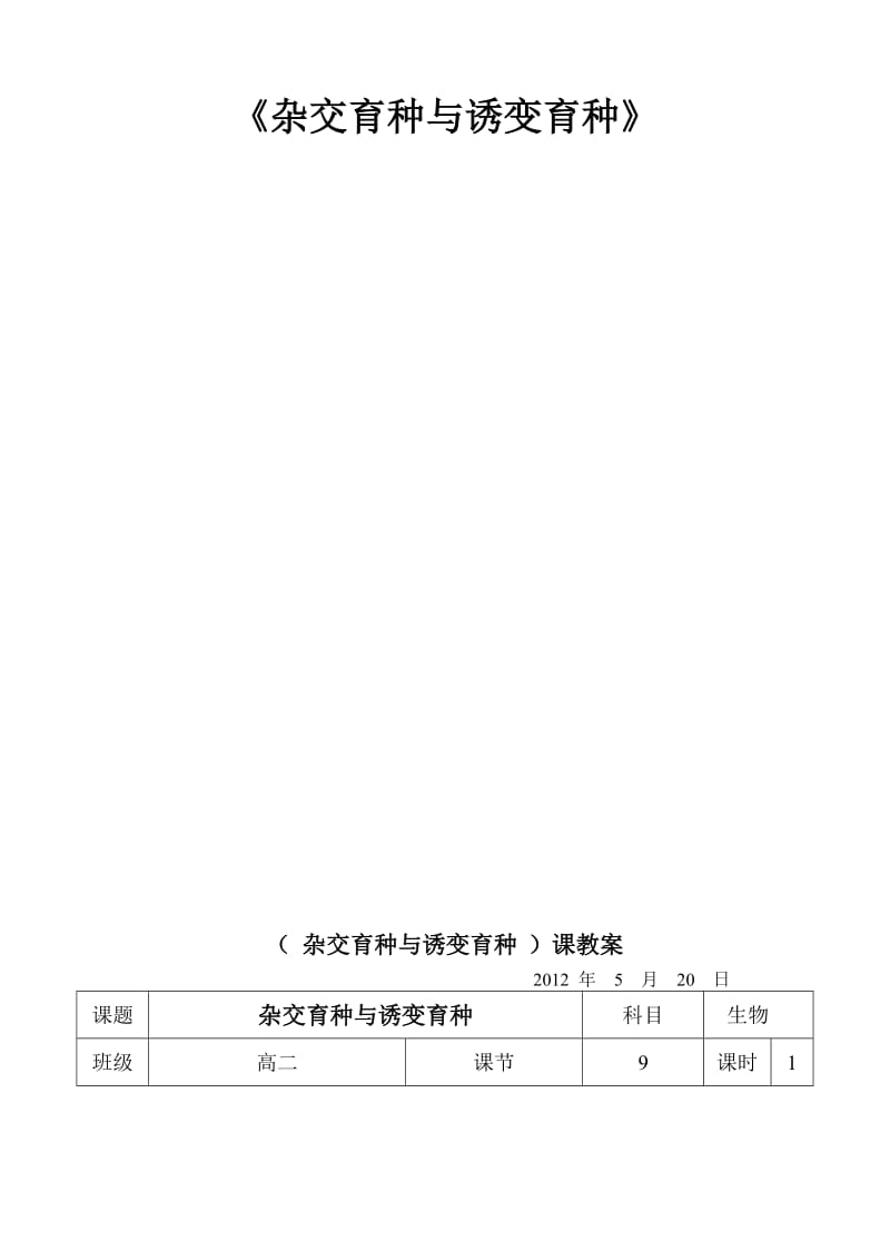 6.1《杂交育种与诱变育种》教学设计宋以祉[精选文档].doc_第2页