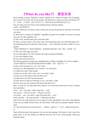 最新《Whatdoyoulike》课堂实录汇编.doc