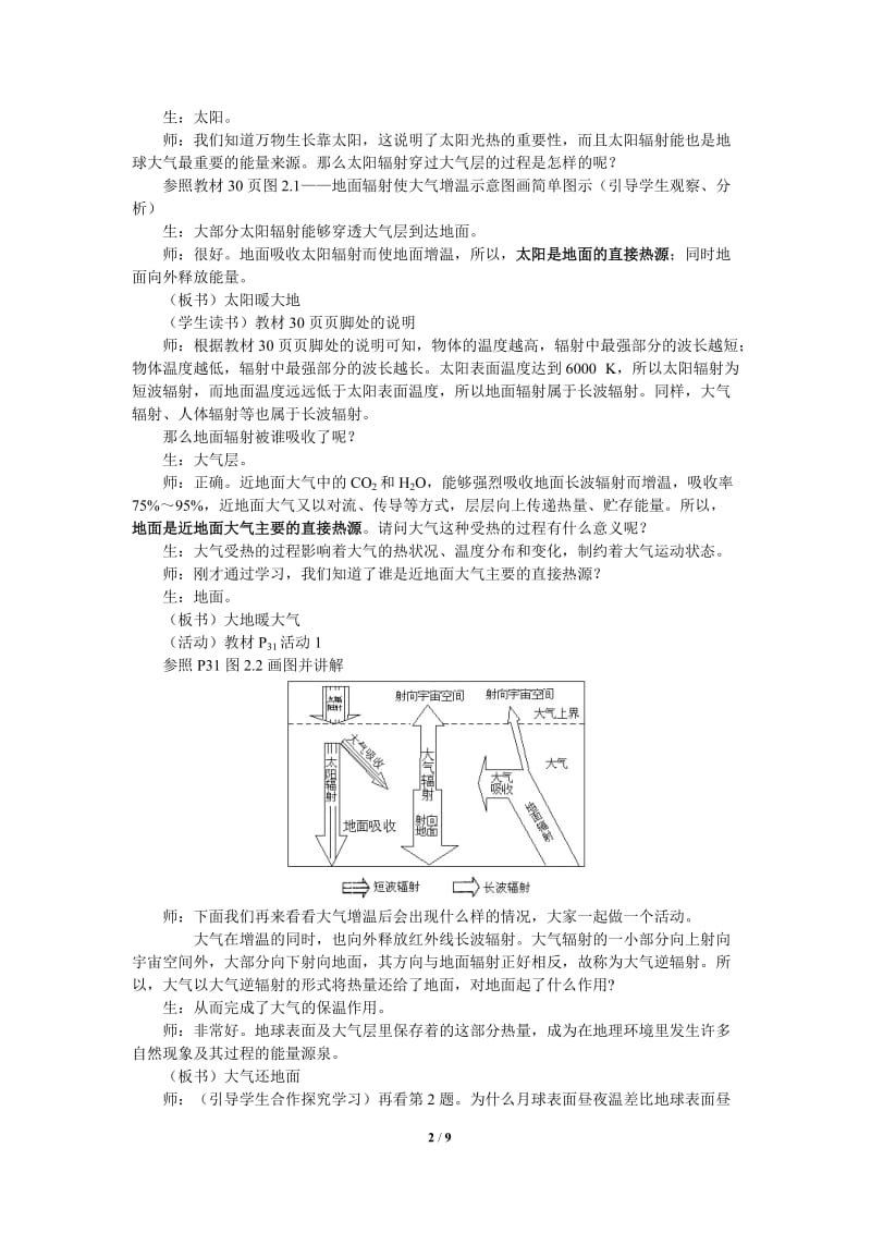 《2.1冷热不均引起大气运动》教学设计-刘贤权[精选文档].doc_第2页