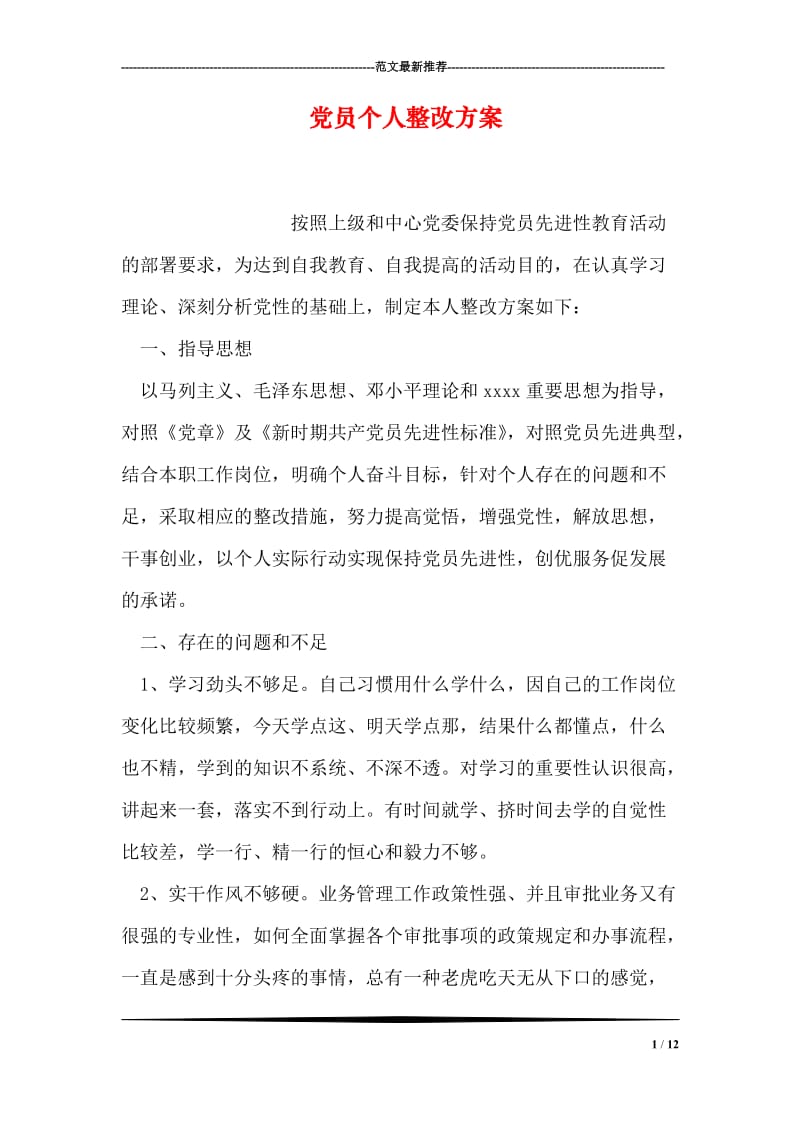 党员个人整改方案.doc_第1页