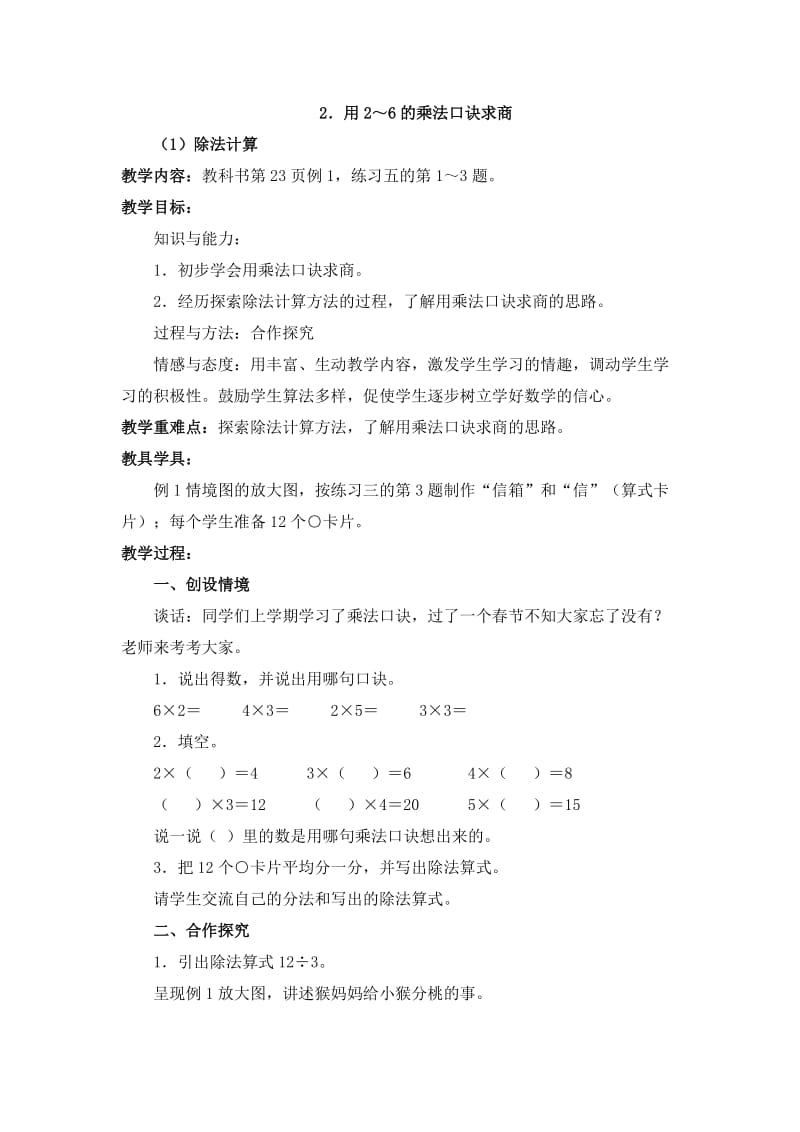 最新《用2-6的乘法口诀求商》教学设计汇编.doc_第1页