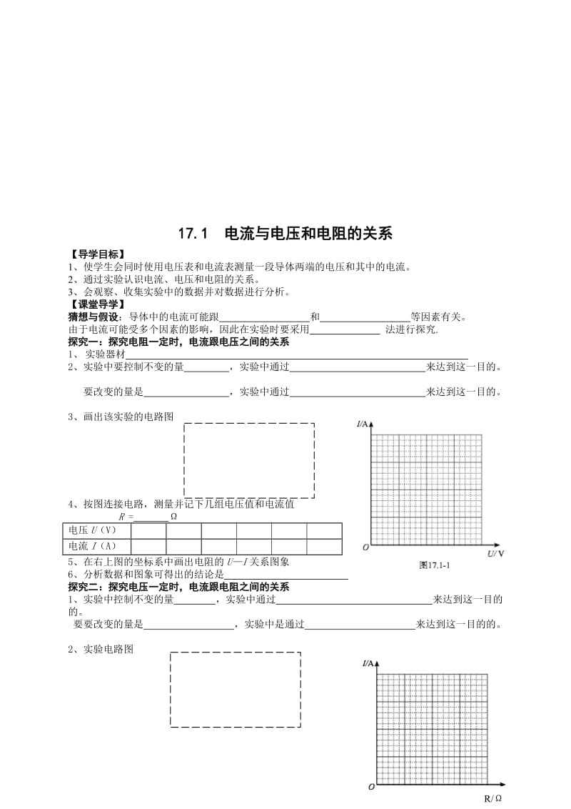 17.1电流与电压和电阻的关系导学案[精选文档].doc_第1页