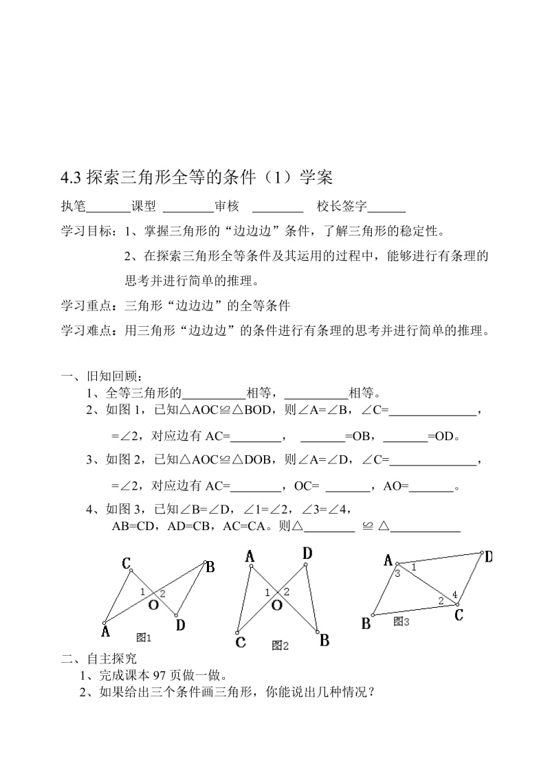 4.3探索三角形全等的条件（1）[精选文档].doc_第1页