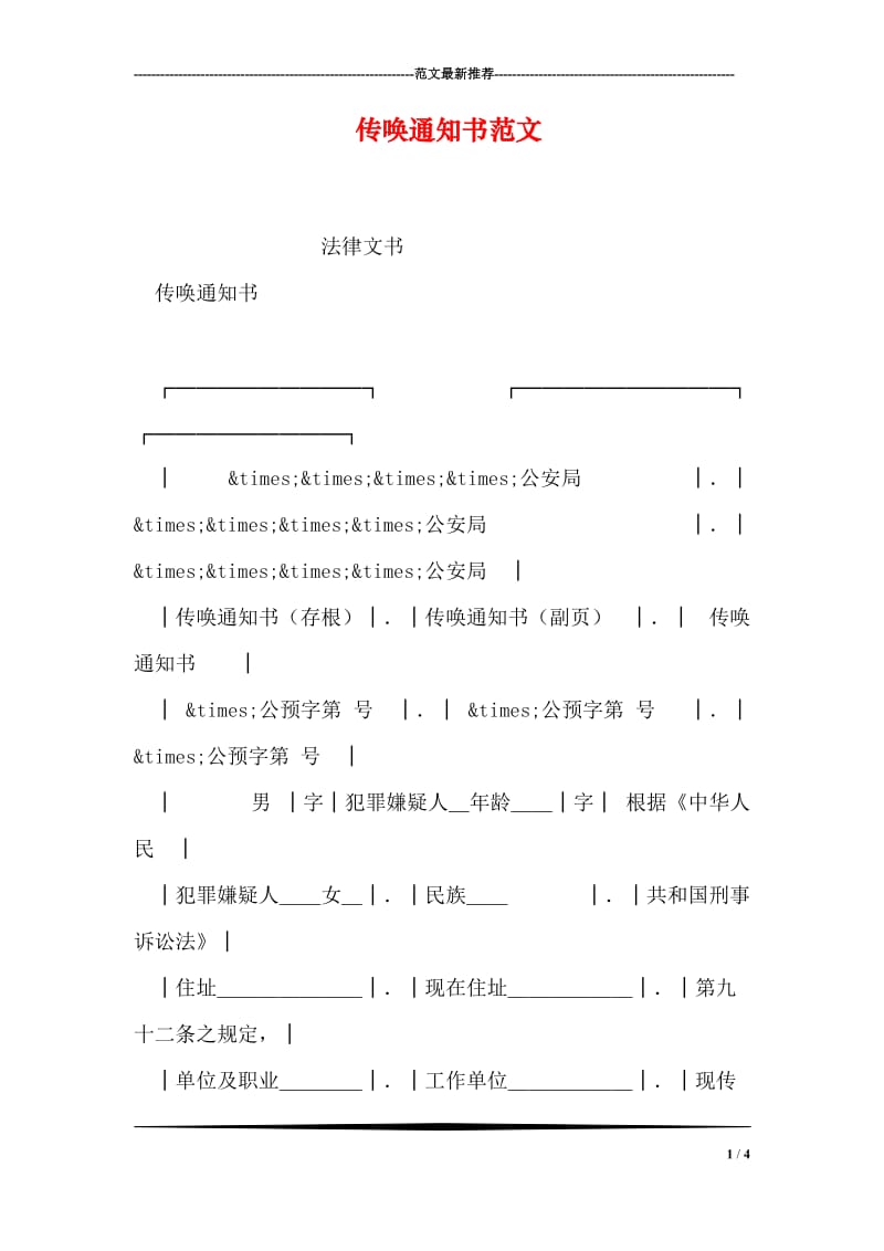 传唤通知书范文.doc_第1页