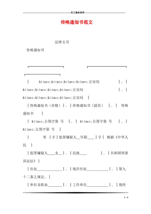 传唤通知书范文.doc