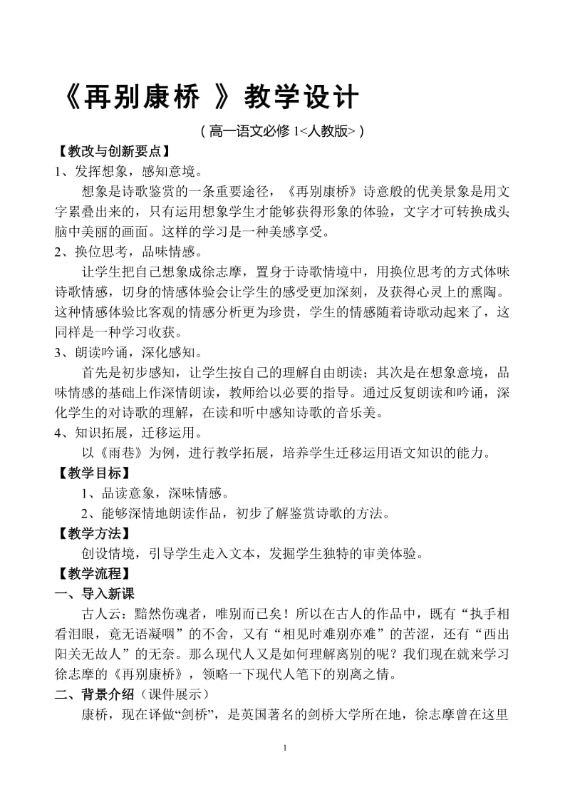 《再别康桥》教学设计 (2)[精选文档].doc_第1页