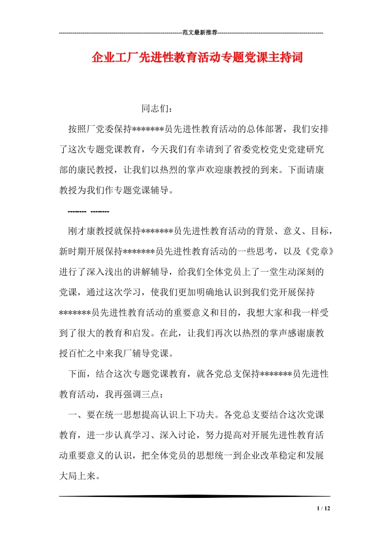 企业工厂先进性教育活动专题党课主持词.doc_第1页