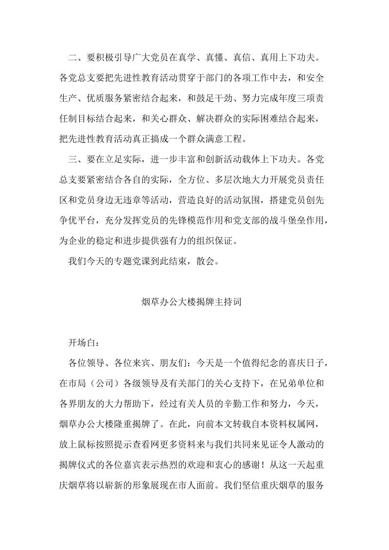 企业工厂先进性教育活动专题党课主持词.doc_第2页