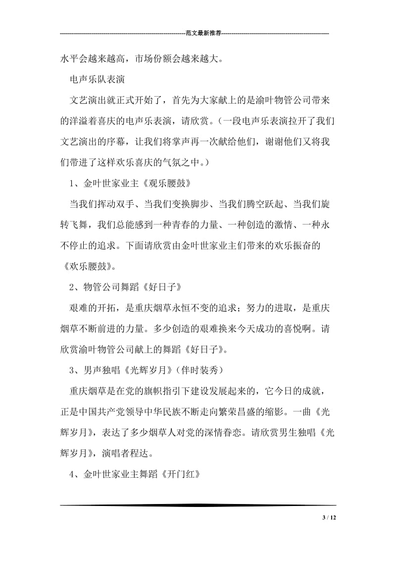 企业工厂先进性教育活动专题党课主持词.doc_第3页