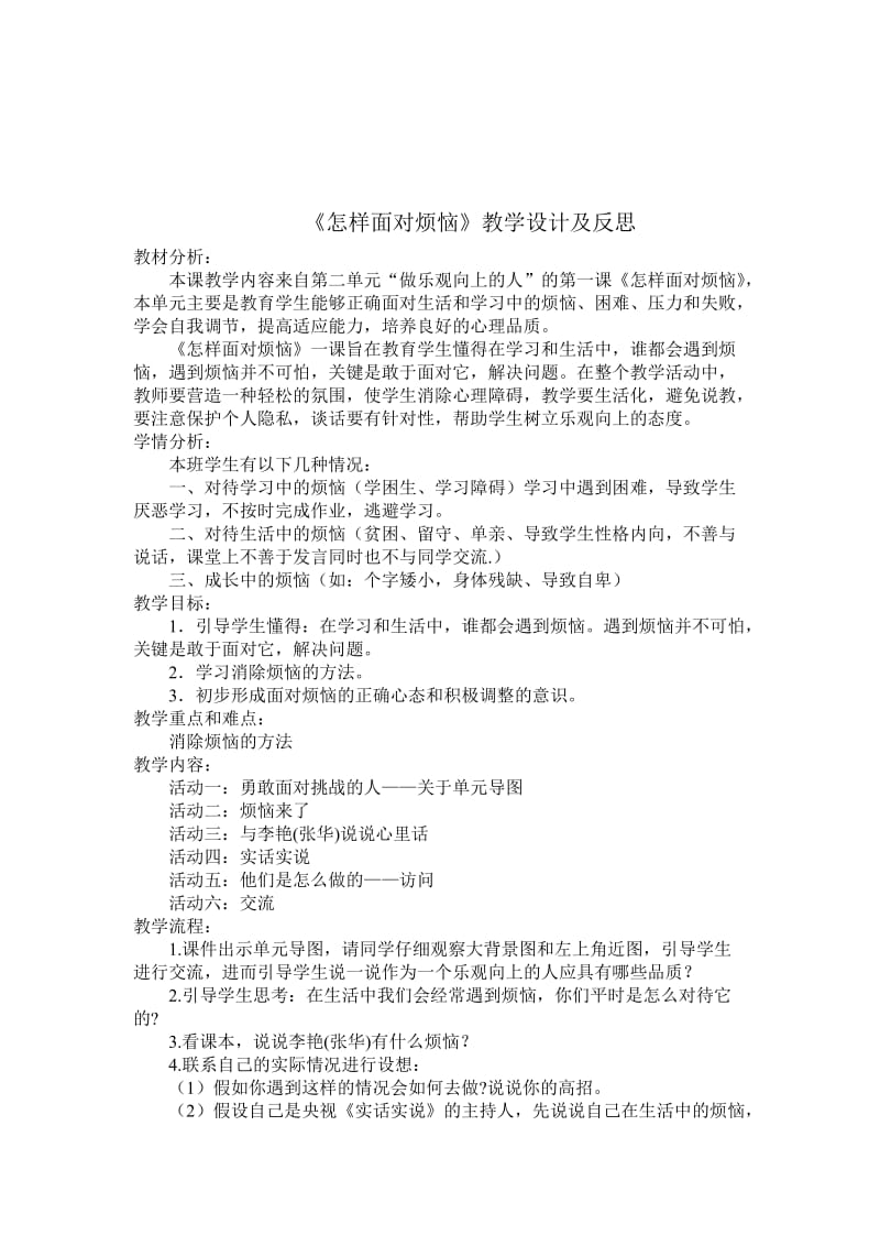 《怎样面对烦恼》教学设计和反思[精选文档].doc_第1页