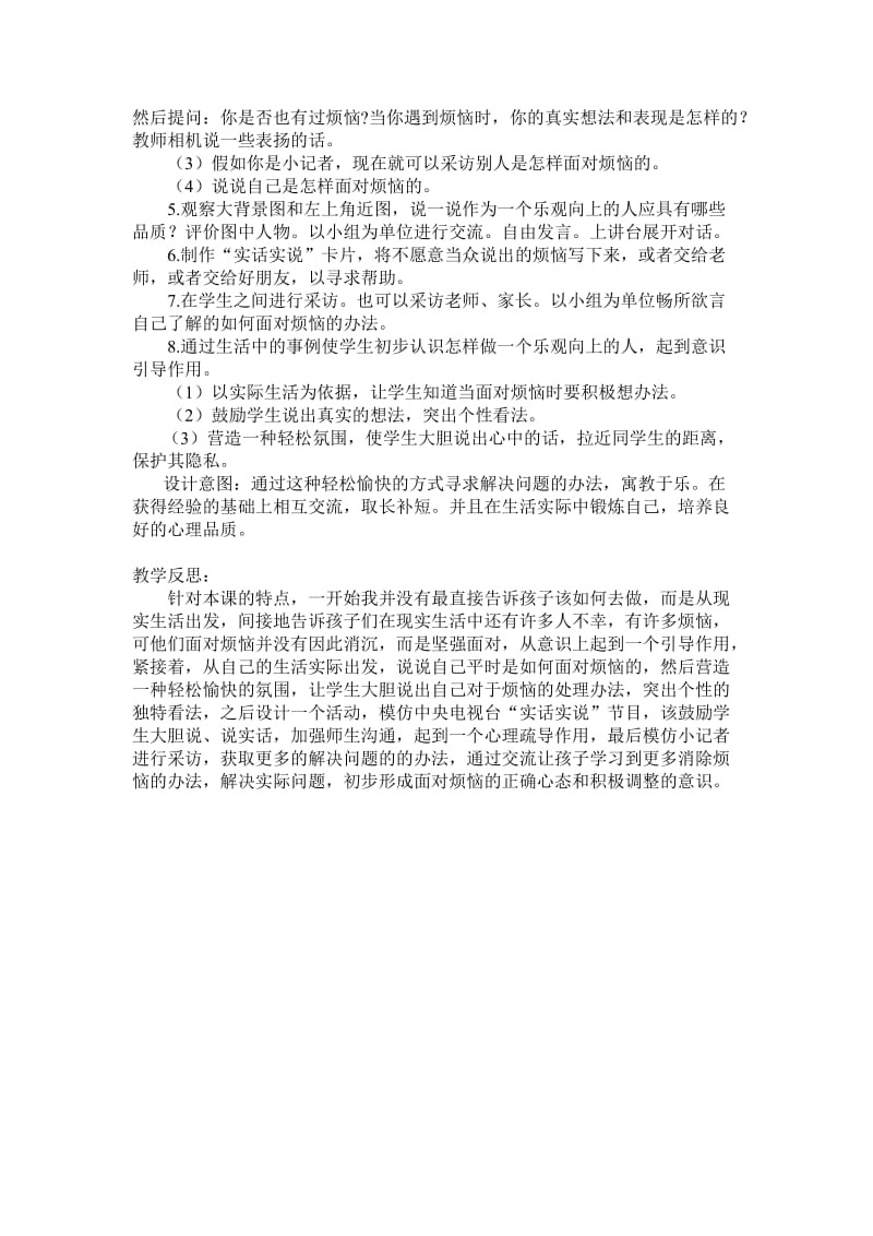 《怎样面对烦恼》教学设计和反思[精选文档].doc_第2页