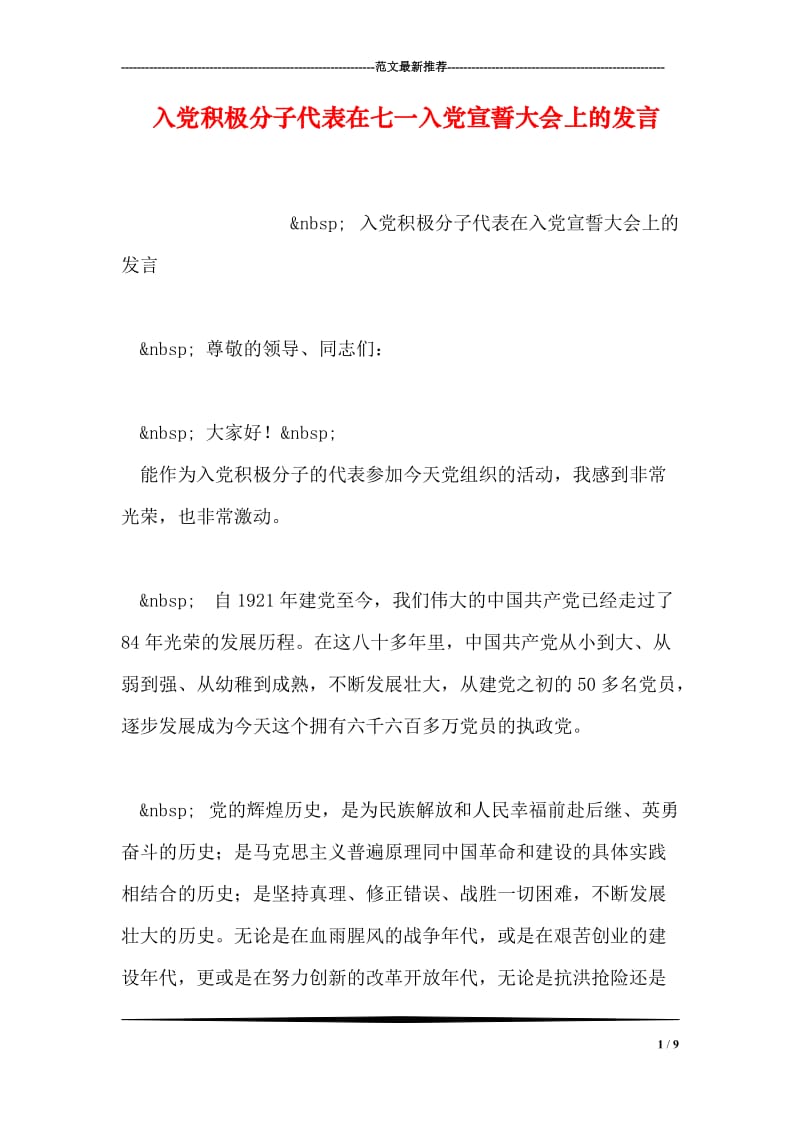 入党积极分子代表在七一入党宣誓大会上的发言.doc_第1页