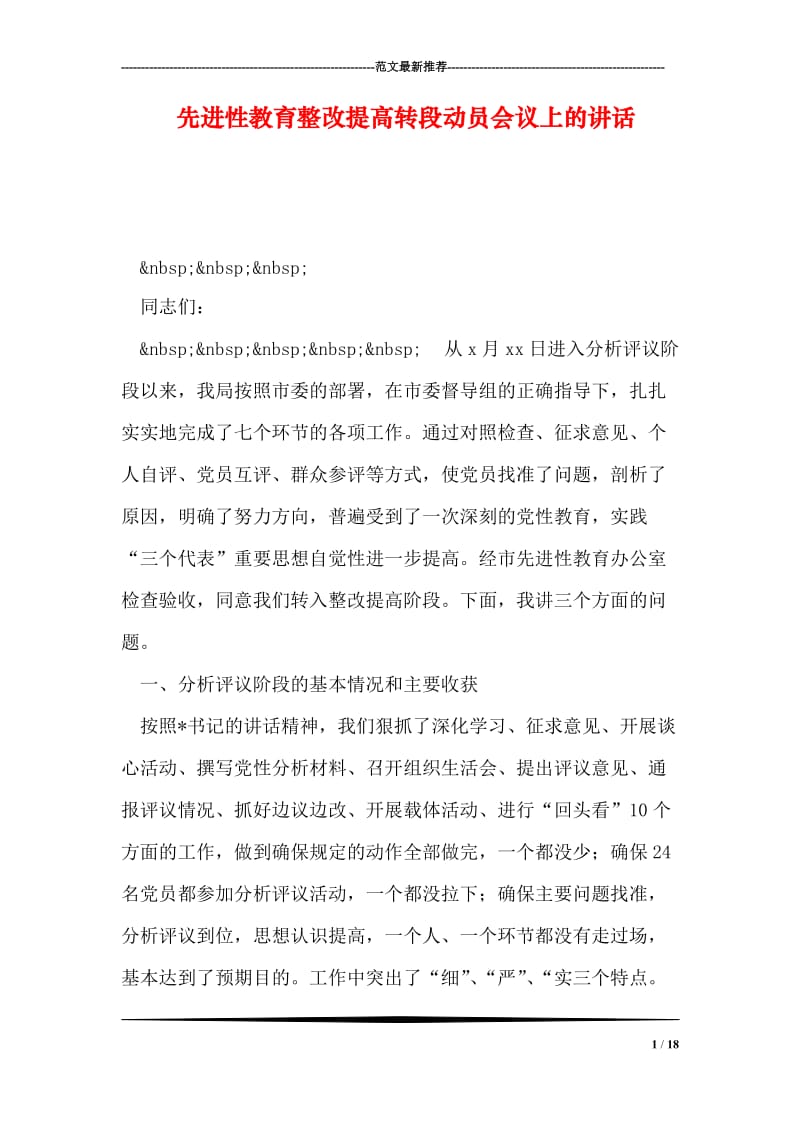 先进性教育整改提高转段动员会议上的讲话.doc_第1页