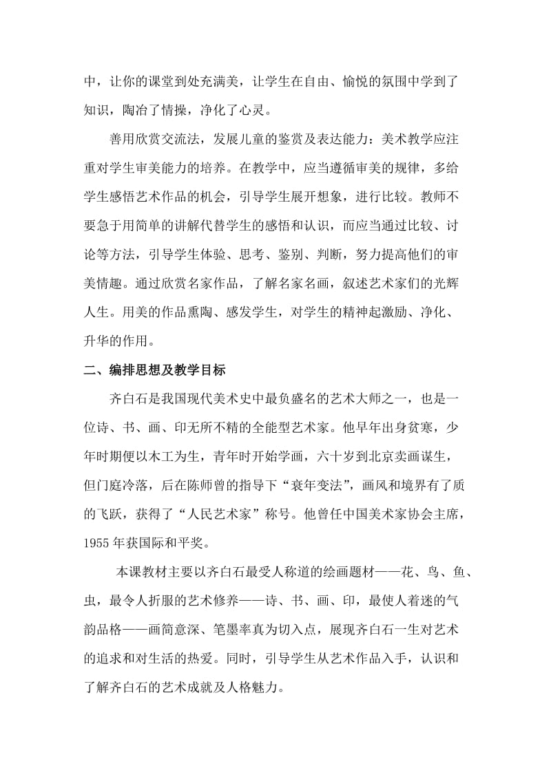 《人民艺术家——齐白石》教学案例反思张丽[精选文档].doc_第2页