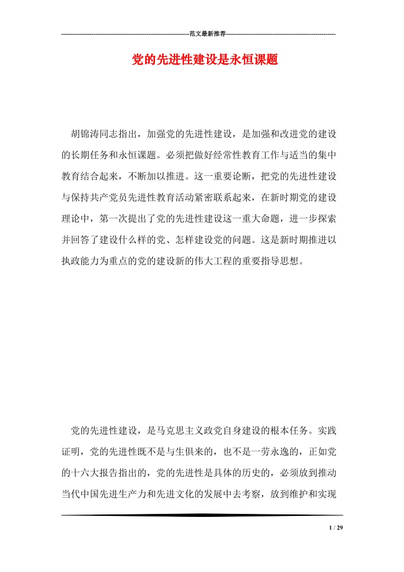 党的先进性建设是永恒课题.doc_第1页