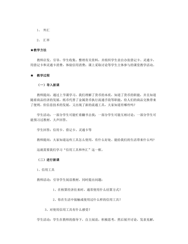 1第一课《信用工具和外汇》教学设计[精选文档].doc_第2页