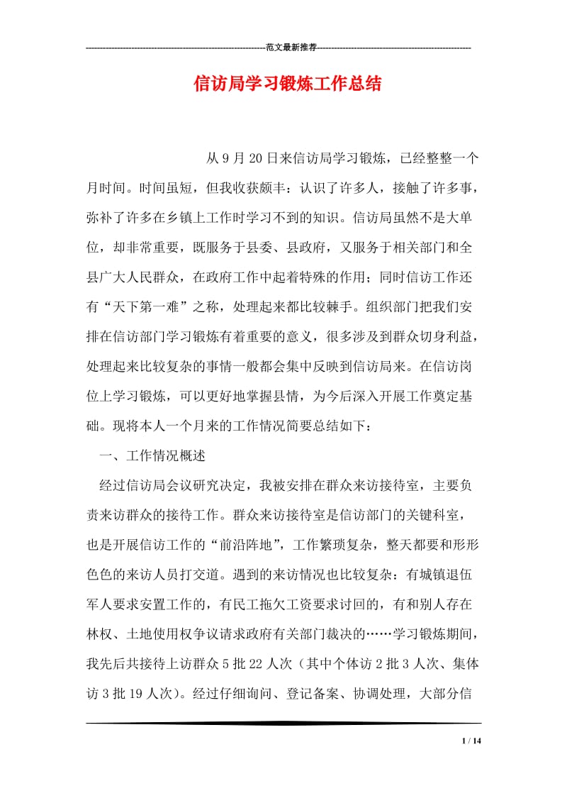 信访局学习锻炼工作总结.doc_第1页